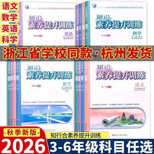 2026新秋版 知行合素养提升训练 语文数学英语科学 三四五六年级下册人教版教科版 浙江科学技术出版社 评议版