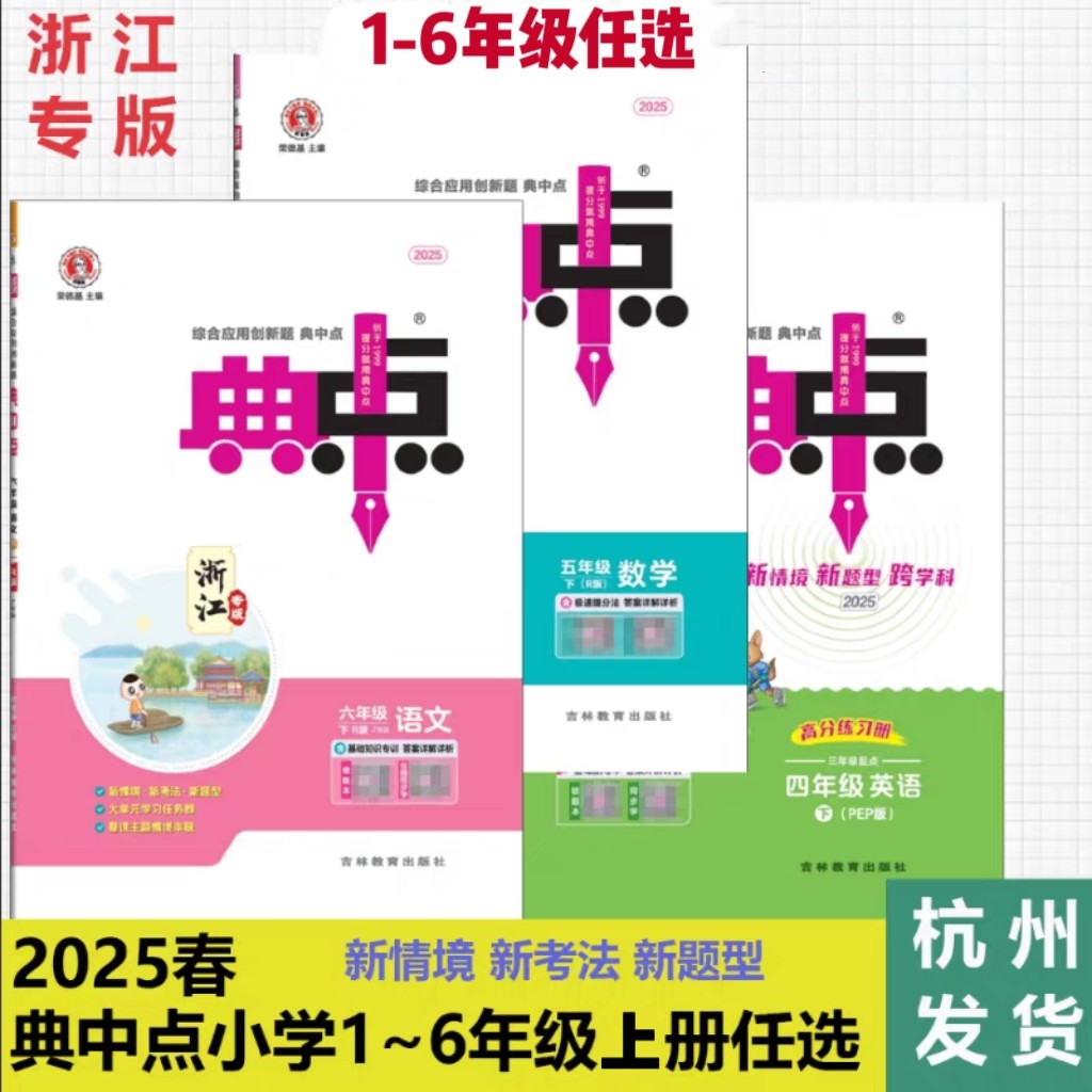 2025秋新版典中点小学语文数学英语123456一二三四五六年级上册人教版北师版浙江专版综合应用创新题教材同步练习册