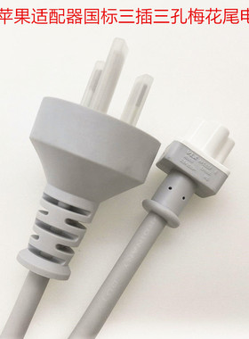 适用苹果小主机电脑Mac studio电源适配器梅花三孔中规港标电源线