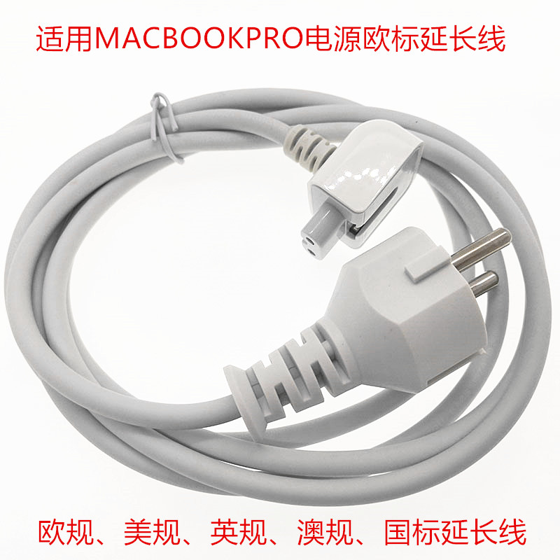 原装macbookpro充电器转换插头欧规欧标电源适配器延长线电源插头