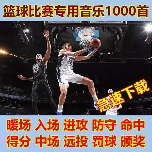 篮球比赛音乐包进攻防守命中得分MC DJ现场活动音效解说体育赛事