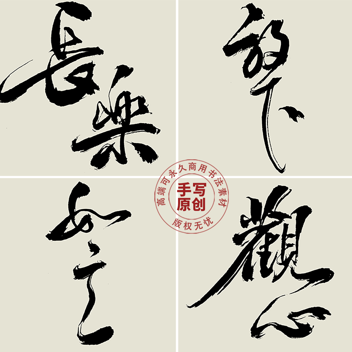 钝刀陈原创手写正版商用字素材海报设计禅意书法长乐如意放下观心