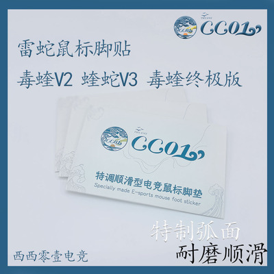 CC01鼠标脚贴PTFEICe冰版顺滑型