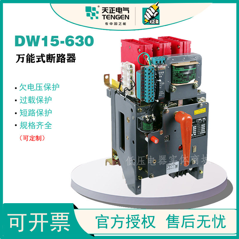 天正电气DW15-630全能式框架断路器200A400A500A可定制热电磁220V