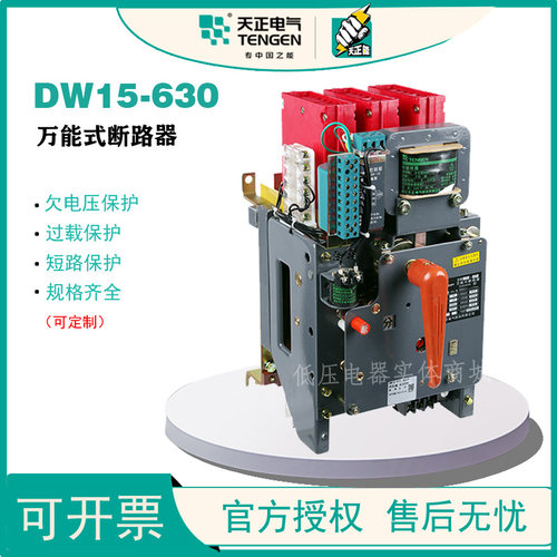 天正电气DW15-630全能式框架断路器200A400A500A可定制热电磁220V
