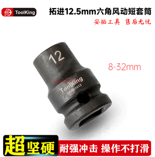 拓进大飞12.5mm六角风动短套筒1/2