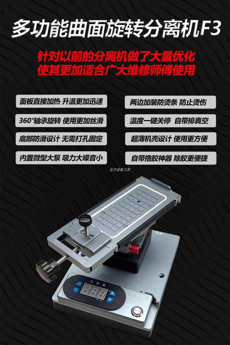 手机维修工具三合星曲面旋转分离