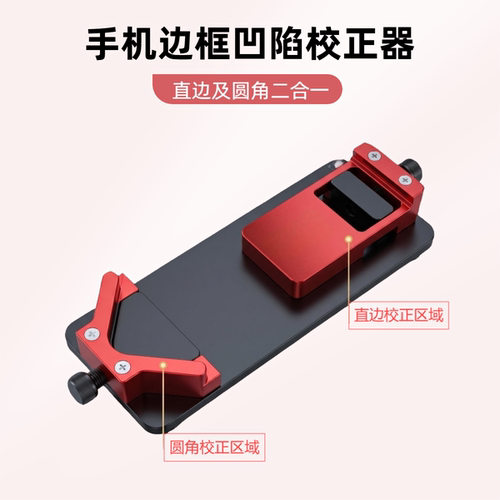 手机边框凹陷校正器R角直边修复