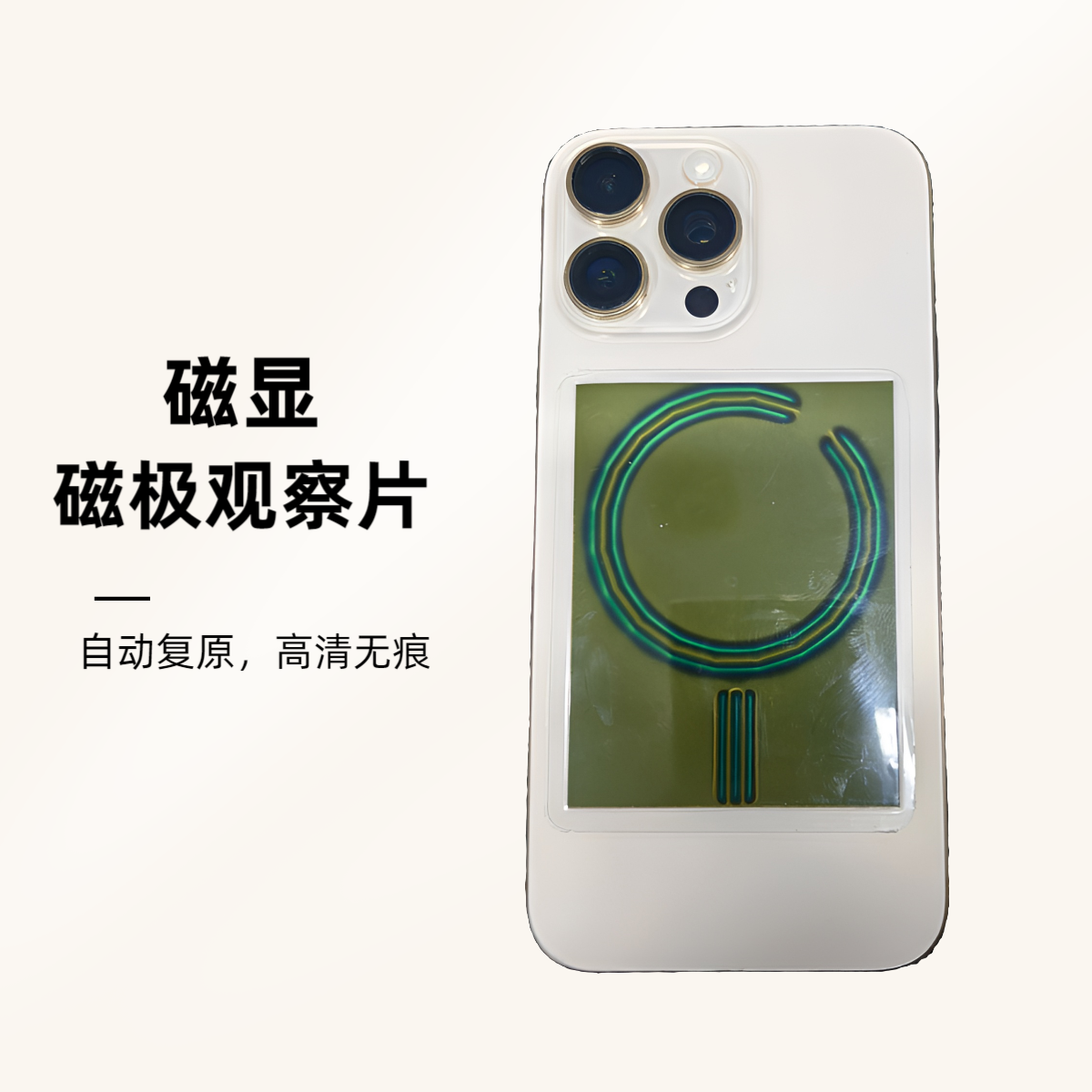 手机维修磁极观察片专用款
