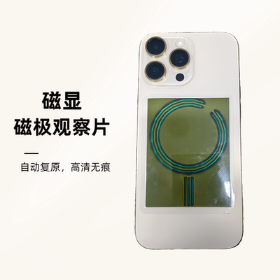 手机维修磁极观察片专用款