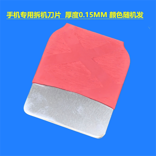 手机维修专用拆机刀片单面开刃