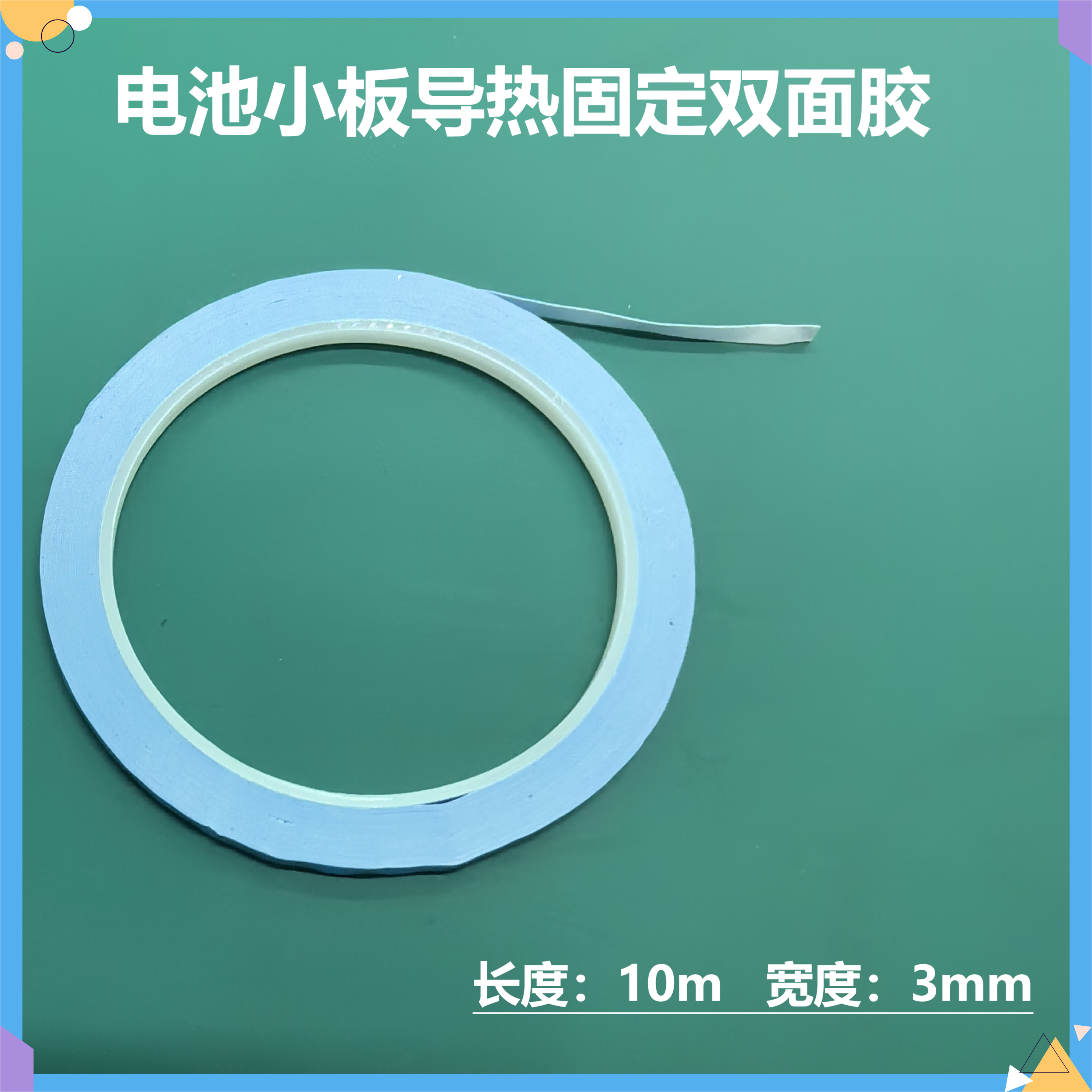 移植电芯导热固定双面胶