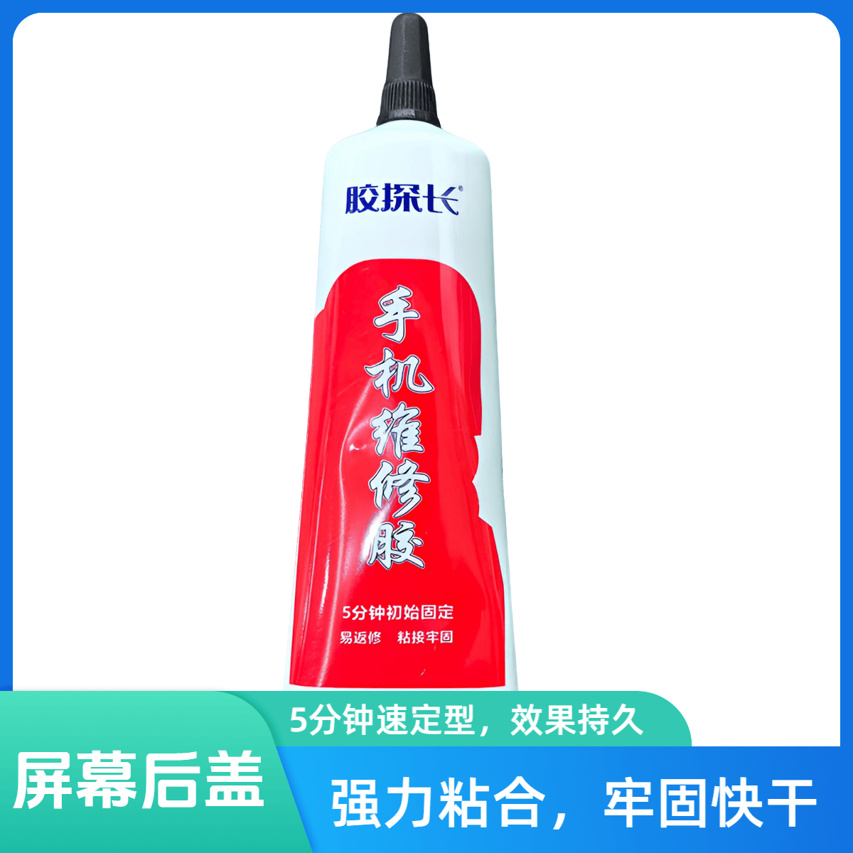 快速粘屏幕及后盖牢固手机维修胶