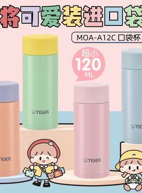 tiger虎牌迷你保温杯便携小巧口袋杯120ML不锈钢水杯女MOA-A12C