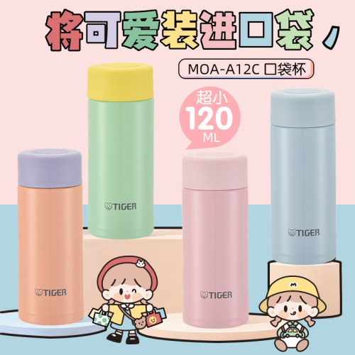 虎牌超小口袋保温杯MOA-A12C
