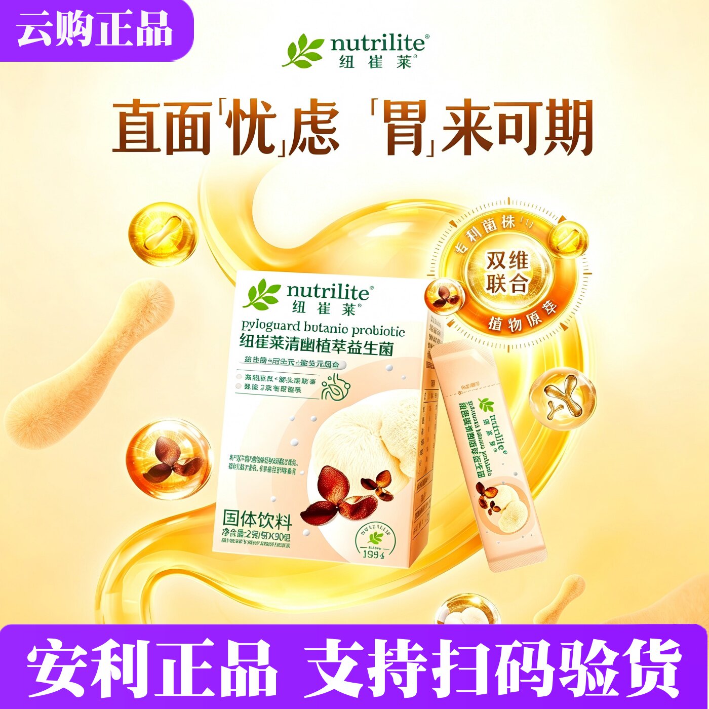 安利纽崔莱清幽植萃益生菌[清幽菌] 胃健康活菌益生元 30包 正品