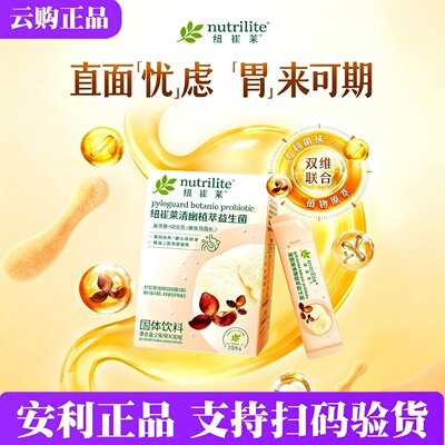 安利纽崔莱清幽植萃益生菌[清幽菌] 胃健康活菌益生元 30包 正品
