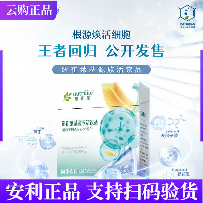安利纽崔莱基源欣活饮品焕活细胞 每包5克30包品质保证
