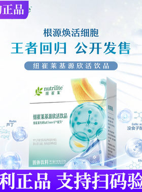 安利纽崔莱基源欣活饮品