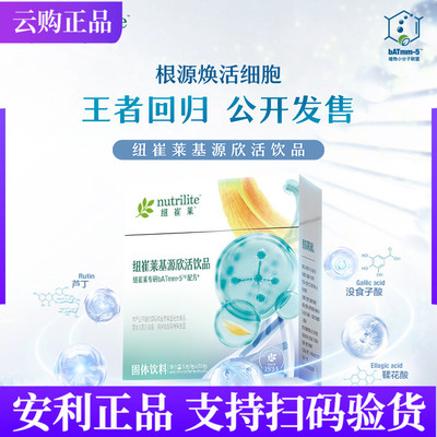 安利纽崔莱基源欣活饮品