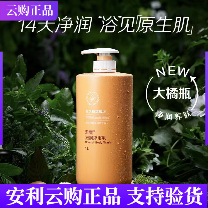安利雅蜜滋润沐浴乳沐浴露