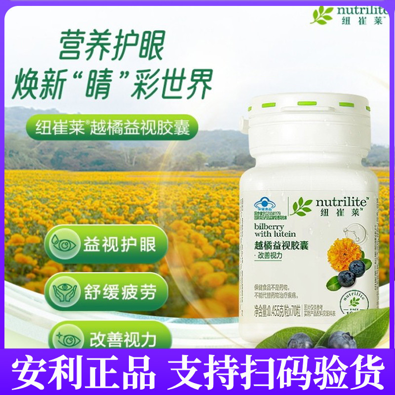 安利纽崔莱越橘益视胶囊叶黄素
