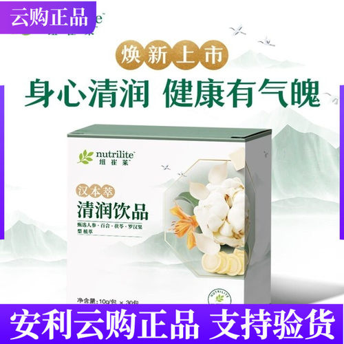 安利纽崔莱汉本萃清润饮品30条装 身心清润呼吸道顺畅品质保证