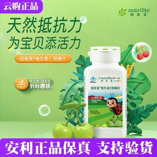 安利纽崔莱儿童维生素C咀嚼片