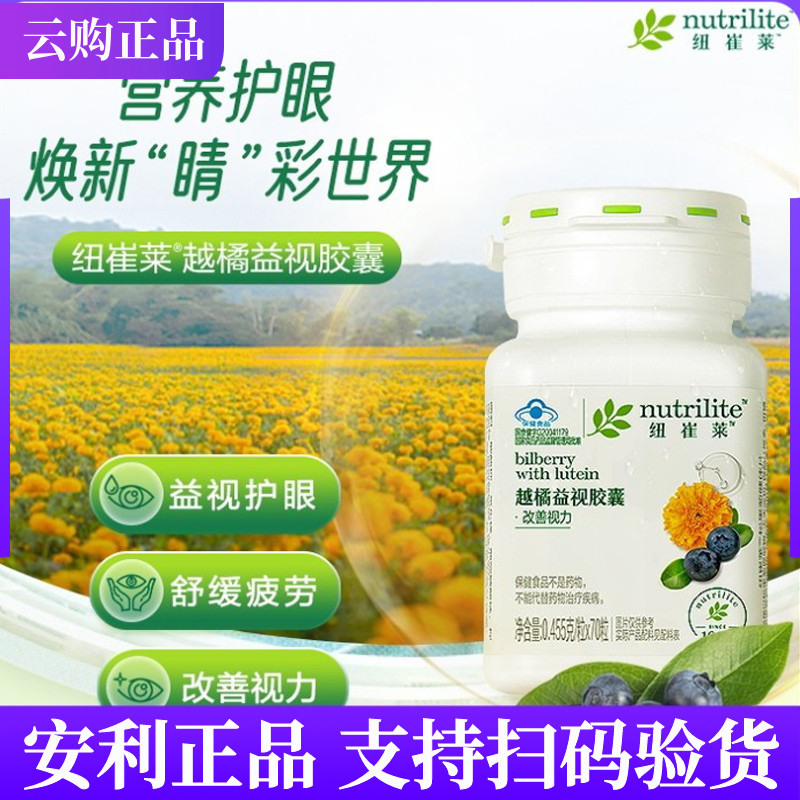 安利纽崔莱越橘益视胶囊叶黄素