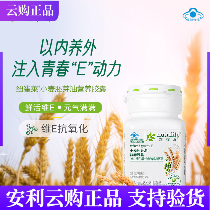 安利纽崔莱小麦胚芽油营养胶囊