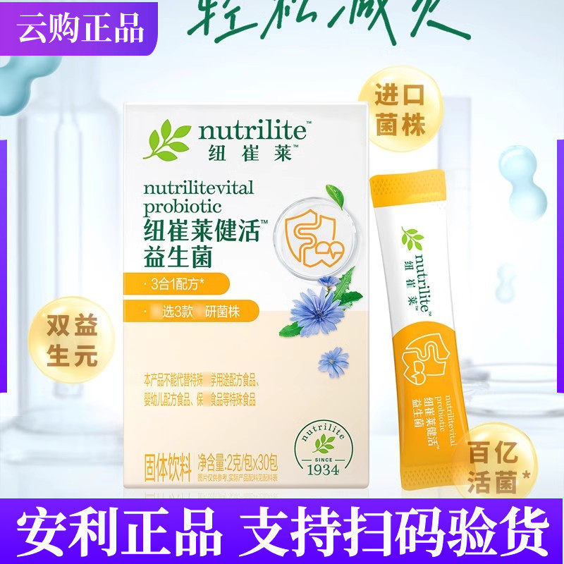 安利纽崔莱健活益生菌 双益生元有益菌 健活菌30袋品质保证