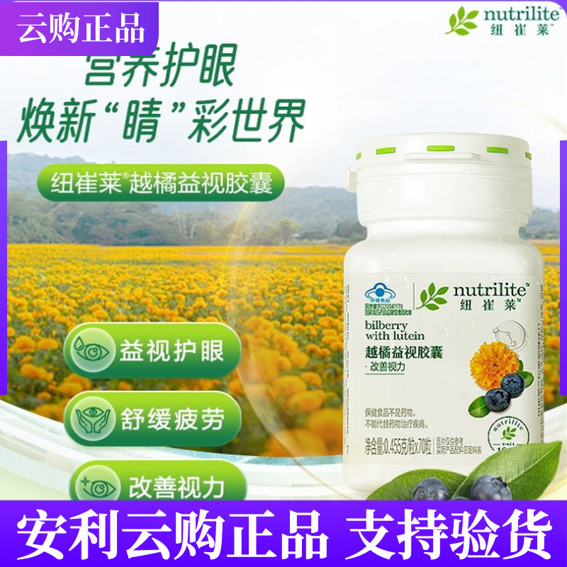 安利纽崔莱越橘益视胶囊叶黄素