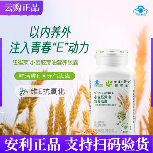 安利纽崔莱小麦胚芽油营养胶囊