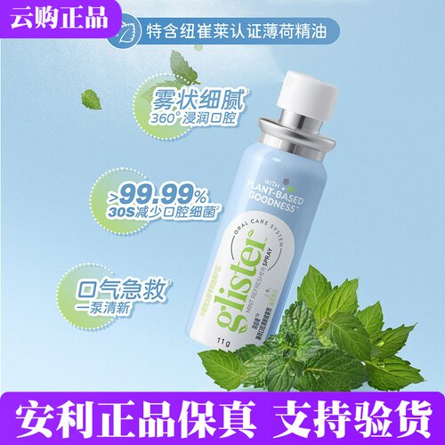 安利丽齿健薄荷口腔清新喷雾剂