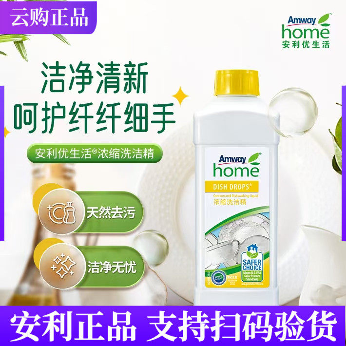 安利优生活浓缩洗洁精碟新厨房去油洗碗液家庭装可洗果蔬餐具