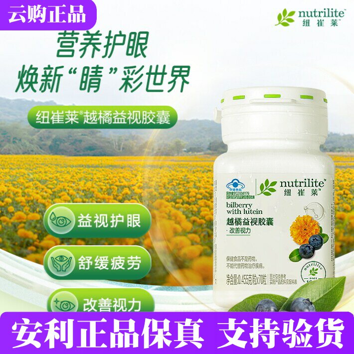 安利纽崔莱越橘益视胶囊叶黄素