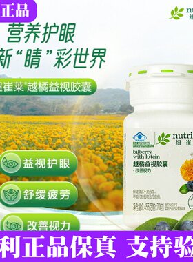 安利纽崔莱越橘益视胶囊叶黄素