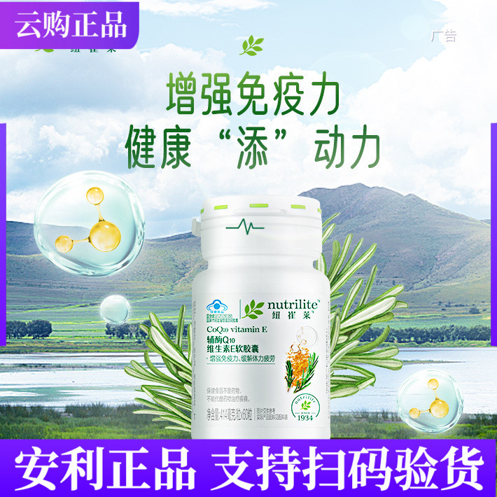 安利纽崔莱辅酶q10维生素E软胶囊