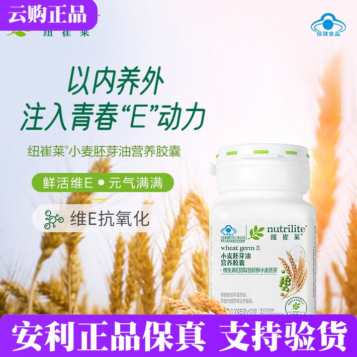 安利纽崔莱小麦胚芽油营养胶囊