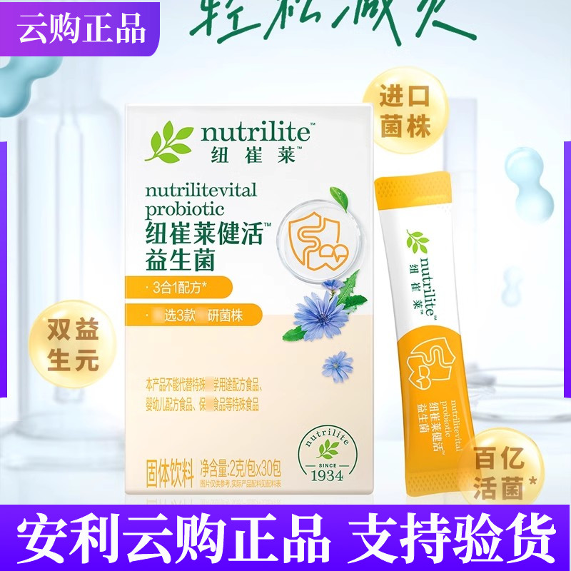 安利纽崔莱健活益生菌官网正品