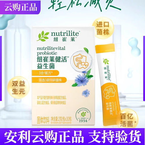 安利纽崔莱健活益生菌官网正品