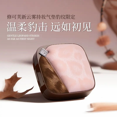 修可芙豹纹限定气垫粉底遮瑕持久不脱妆持妆混干油皮提亮肤色