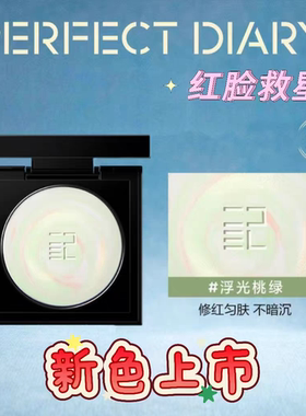 完美日记蜜粉饼新色上市桃绿色修红匀肤控油定妆补妆不脱妆