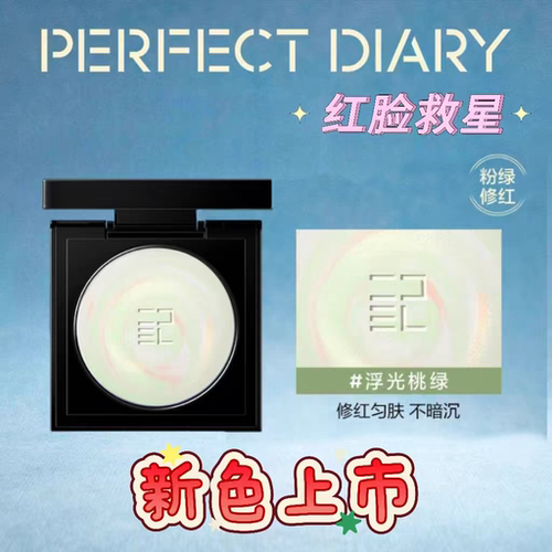 完美日记蜜粉饼新色上市桃绿色修红匀肤控油定妆补妆不脱妆