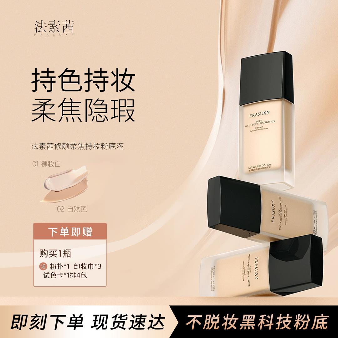 【达人专属】FRASUXY/法素茜亲不掉持妆遮瑕粉底液