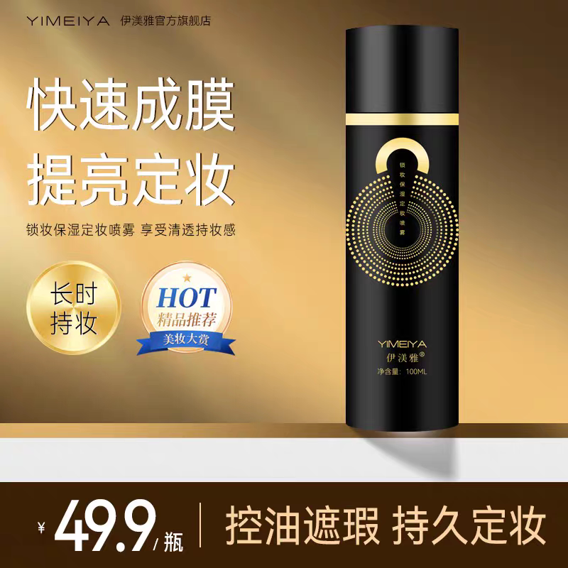 伊渼雅锁妆定妆喷雾100ml清爽控油贴妆保湿轻盈持久不脱妆不卡粉s图片