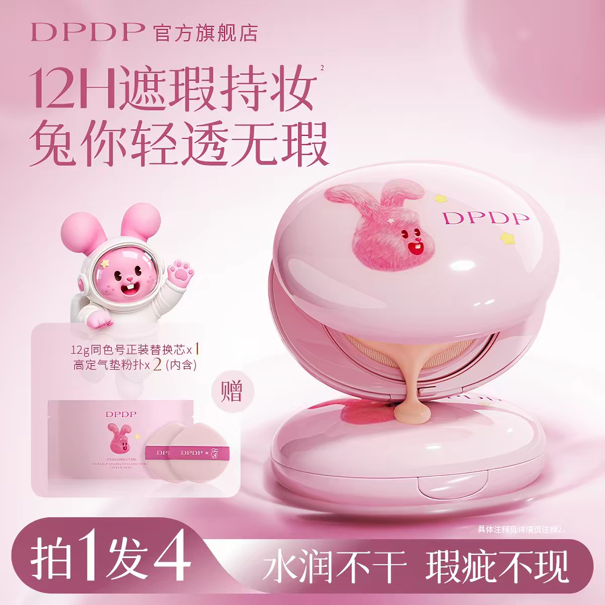 DPDP轻透遮瑕气垫粉底服帖水光柔焦保湿控油干油皮【乔乔兔联名】
