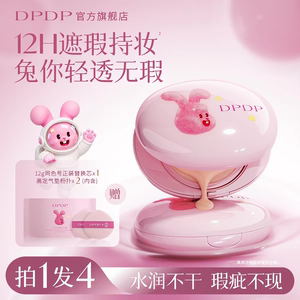 DPDP轻透遮瑕气垫粉底服帖水光柔焦保湿控油干油皮【乔乔兔联名】