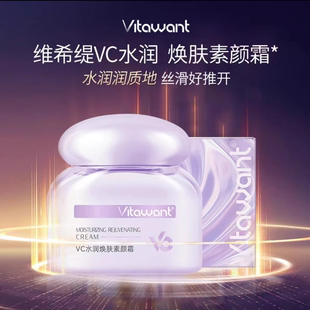 VITAWANT维希缇6重VC素颜霜水润换肤提亮不假白自然裸妆神器