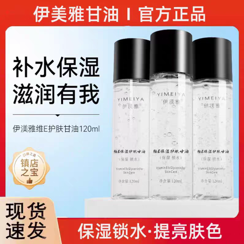 伊渼雅维e护肤甘油脸部补水保湿化妆爽肤水打底不卡粉官方正品